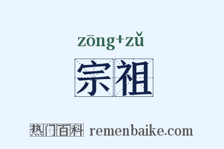 宗祖是什么意思的图片